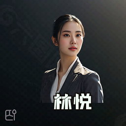 林悦