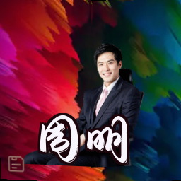 周明